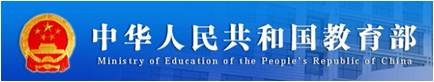 中华人民共和国科学教育部