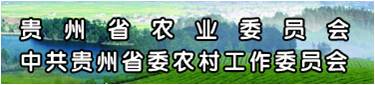 贵州省农业委员会